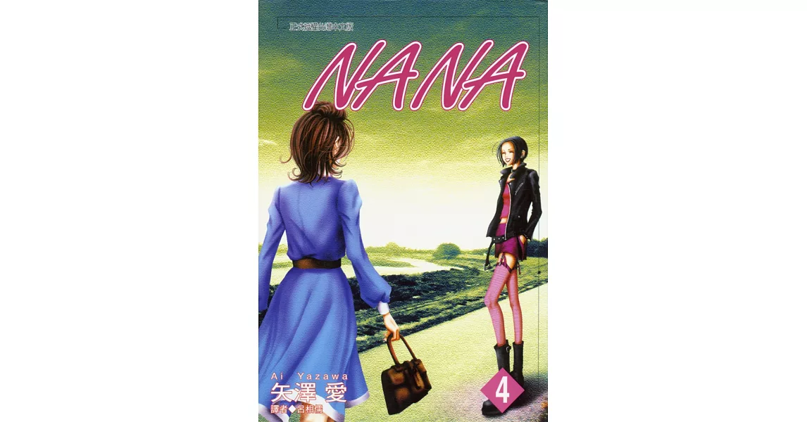 NANA(04) | 拾書所