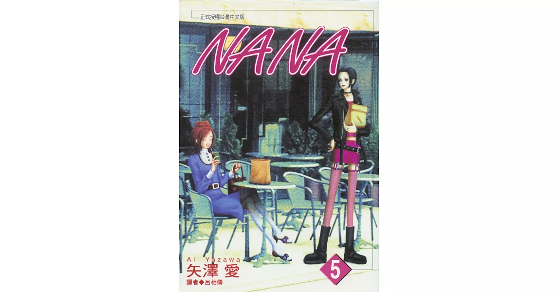 NANA(05) | 拾書所