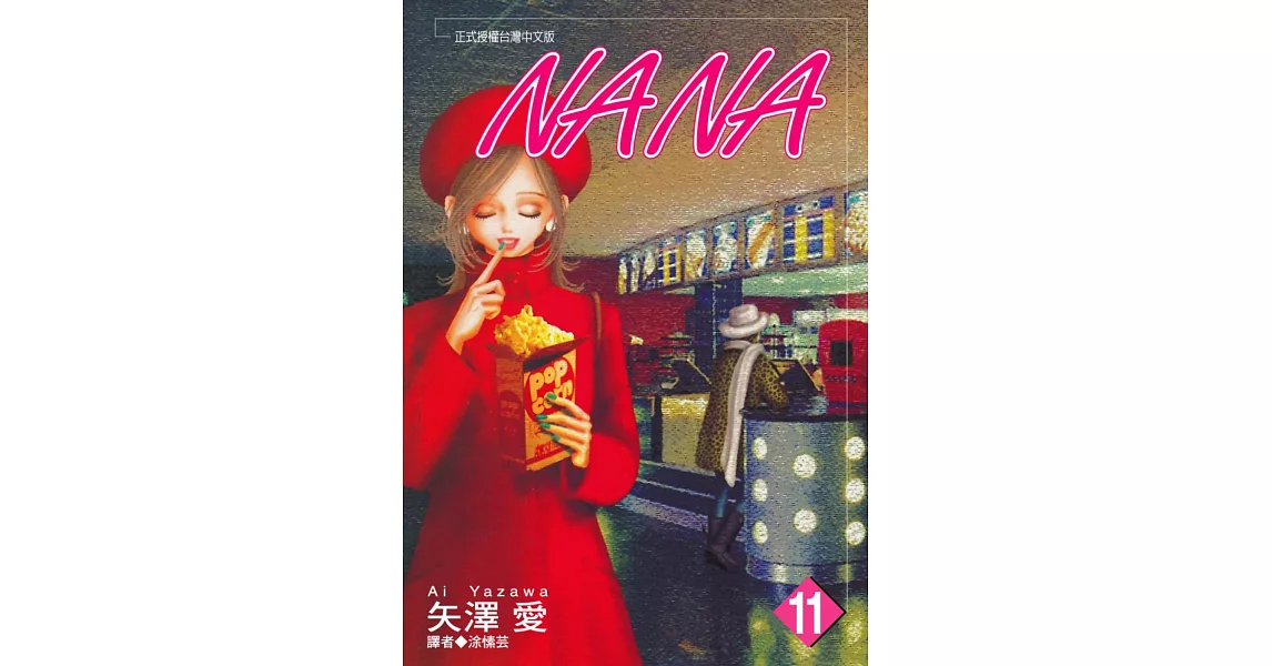 NANA(11) | 拾書所