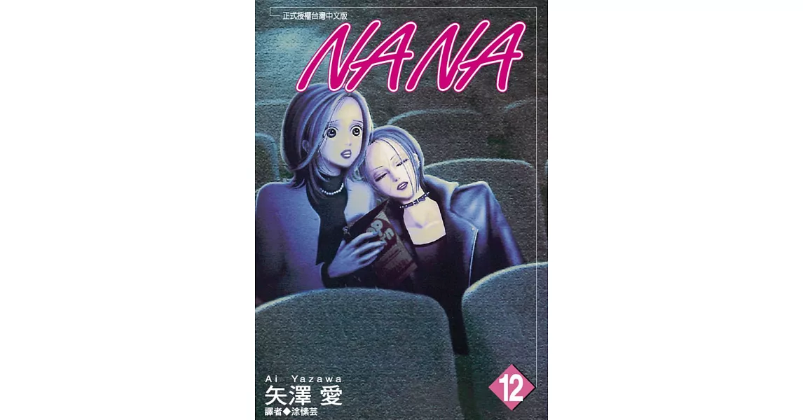 NANA(12) | 拾書所