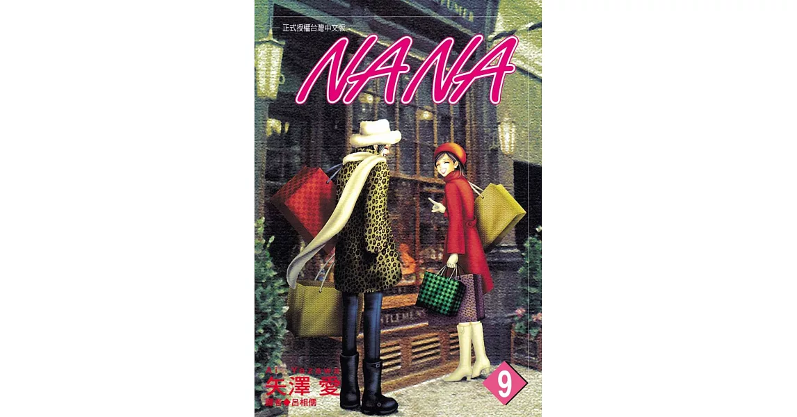 NANA(09) | 拾書所