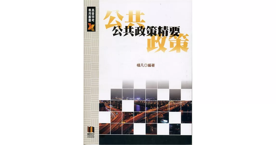 公共政策精要 | 拾書所