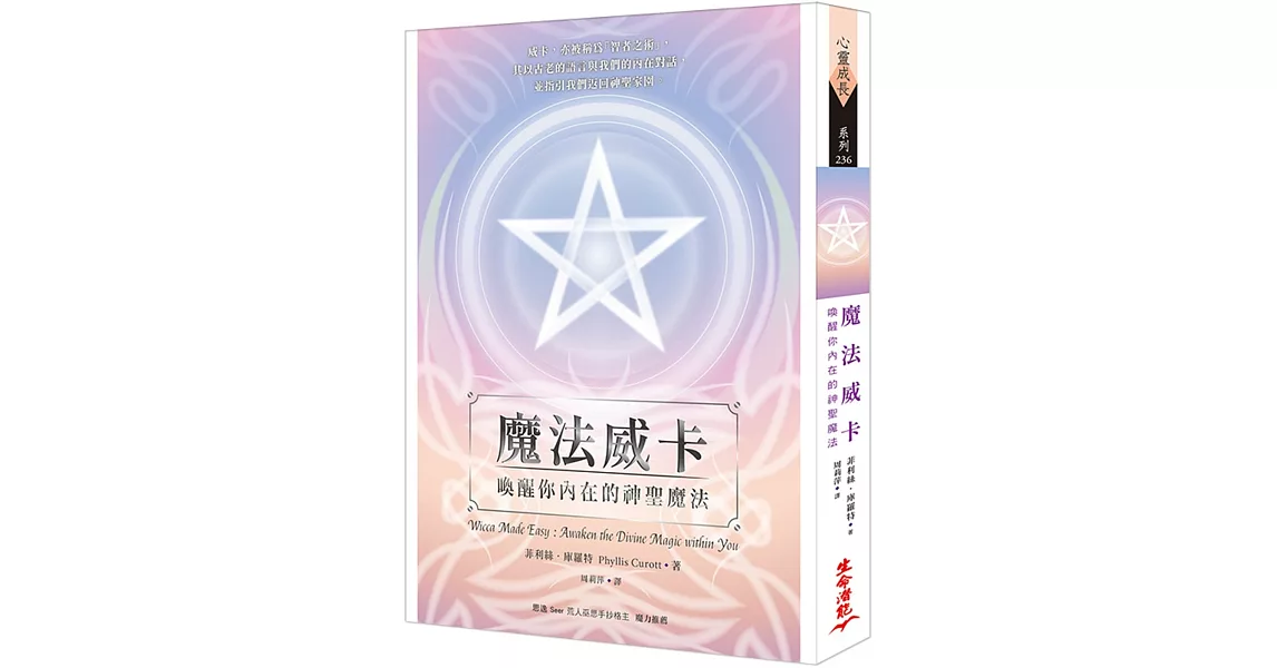 魔法威卡：喚醒你內在的神聖魔法 | 拾書所