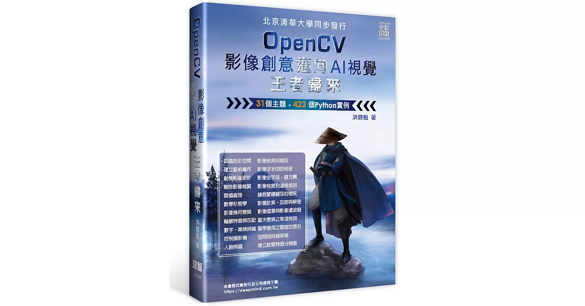 OpenCV影像創意邁向AI視覺王者歸來（全彩印刷） | 拾書所