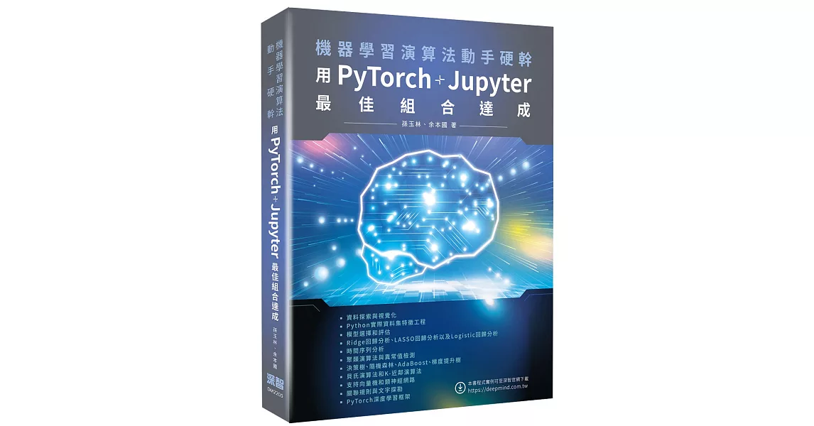 機器學習演算法動手硬幹：用PyTorch+Jupyter最佳組合達成 | 拾書所