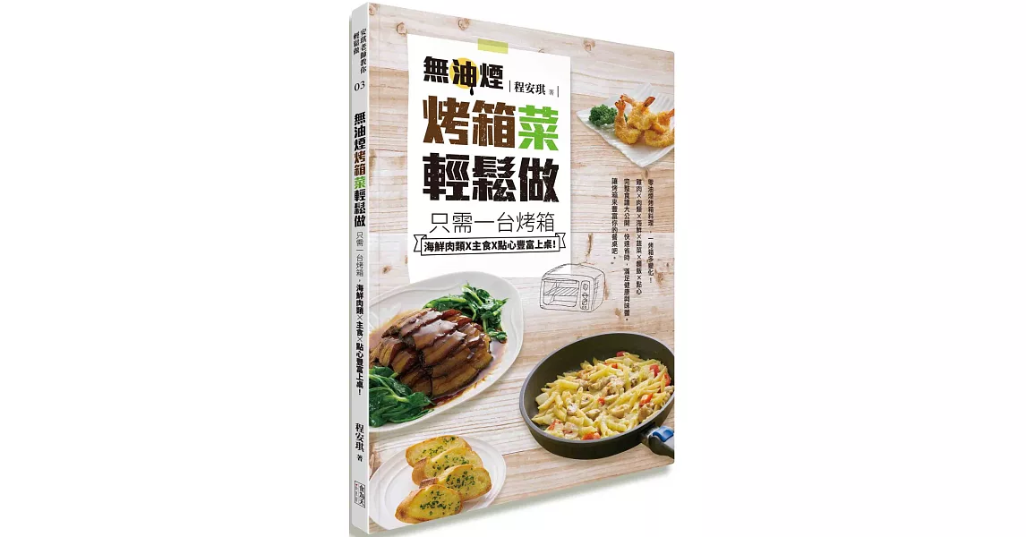 無油煙烤箱菜輕鬆做：只需一台烤箱,海鮮肉類X主食X點心豐富上桌! | 拾書所