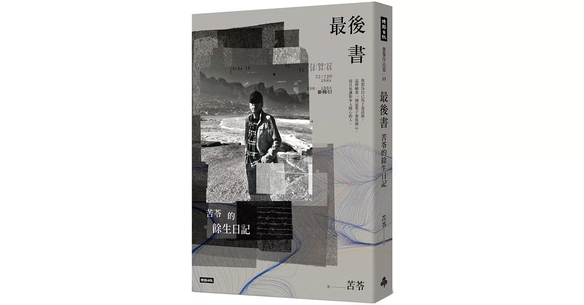 最後書：苦苓的餘生日記 | 拾書所