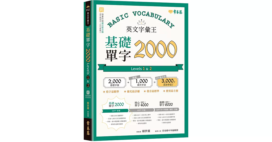 英文字彙王：基礎單字2000  Levels 1 & 2 | 拾書所