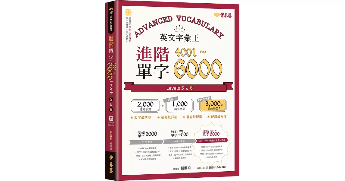 英文字彙王：進階單字4001-6000 Levels 5 & 6 | 拾書所