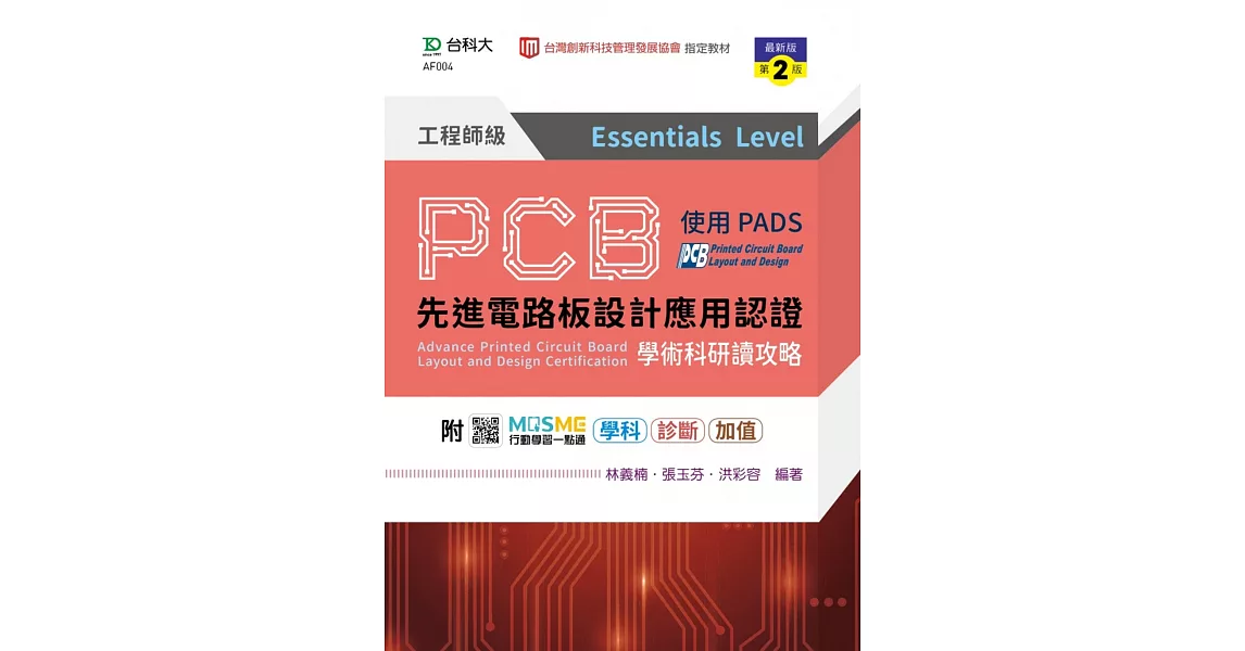 PCB先進電路板設計應用認證工程師級(Essentials Level)學術科研讀攻略使用PADS - 最新版(第二版) - 附MOSME行動學習一點通：學科．診斷．加值 | 拾書所