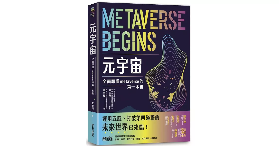 元宇宙：全面即懂metaverse的第一本書 | 拾書所