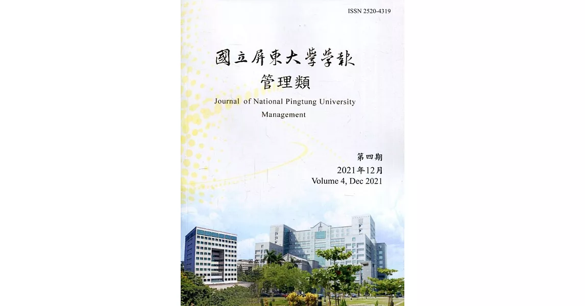 國立屏東大學學報：管理類第四期(附光碟) | 拾書所