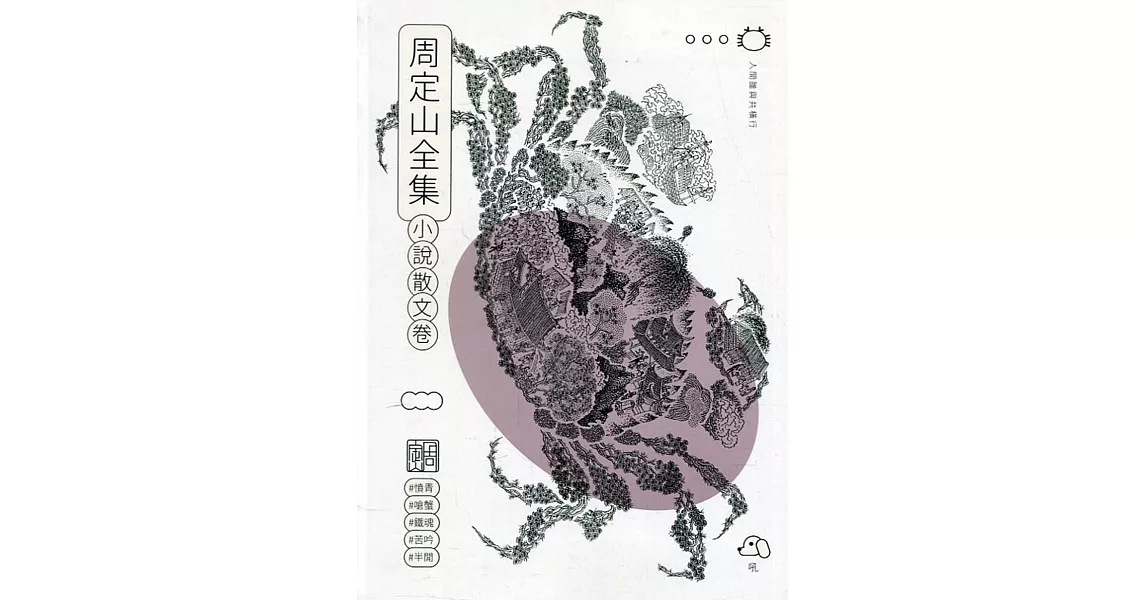 周定山全集. 第二卷, 小說散文卷[軟精裝] | 拾書所