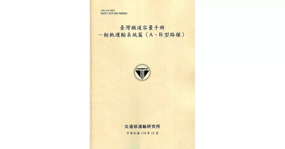 臺灣鐵道容量手冊：輕軌運輸系統篇(A、B型路權)(110淺黃) | 拾書所