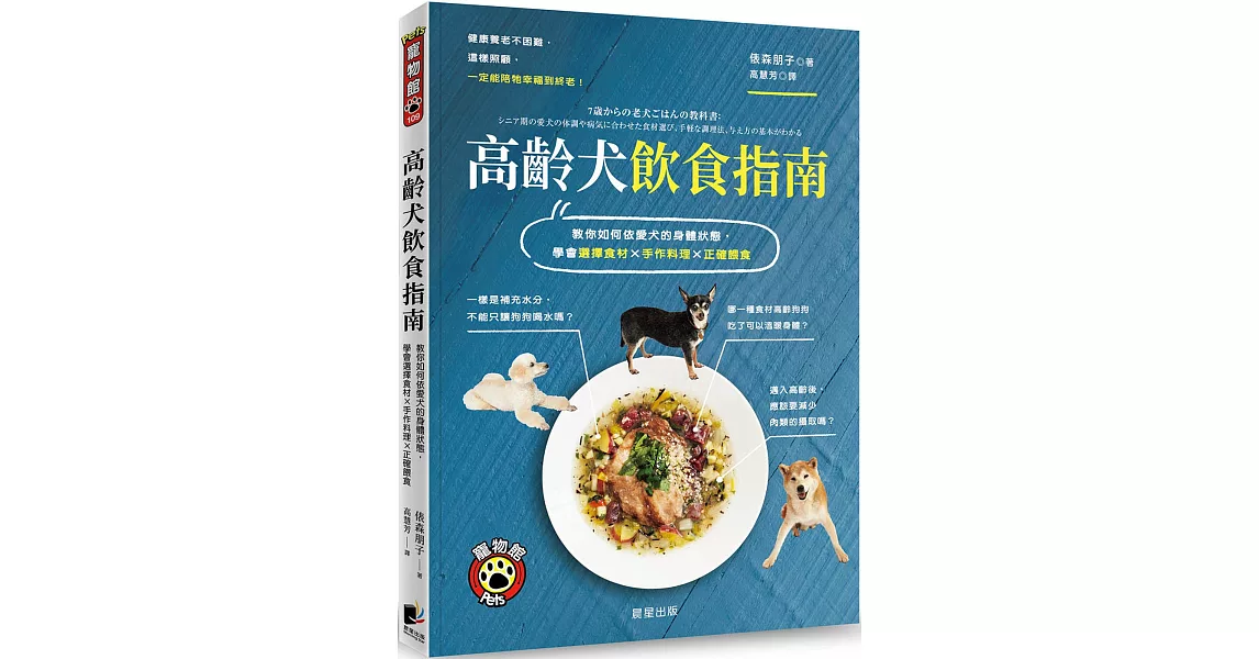 高齡犬飲食指南：教你如何依愛犬的身體狀態，學會選擇食材×手作料理×正確餵食 | 拾書所