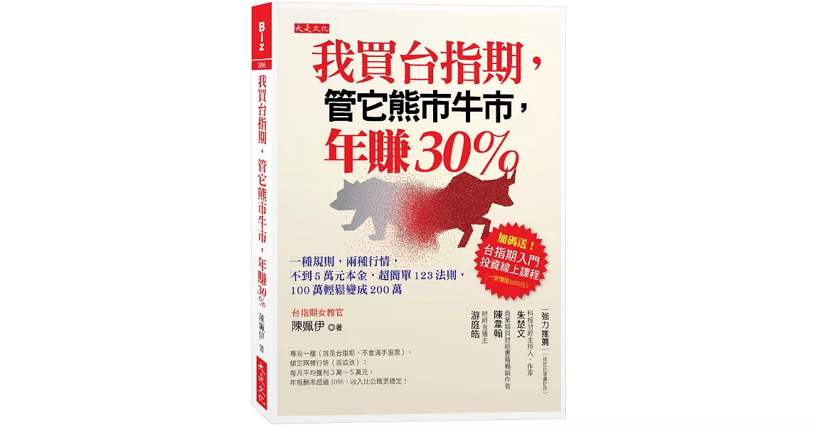 我買台指期，管它熊市牛市，年賺30％：一種規則，兩種行情，不到5萬元本金，超簡單123法則，100萬輕鬆變成200萬 | 拾書所