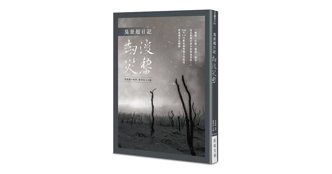 吳景超日記：劫後災黎 | 拾書所