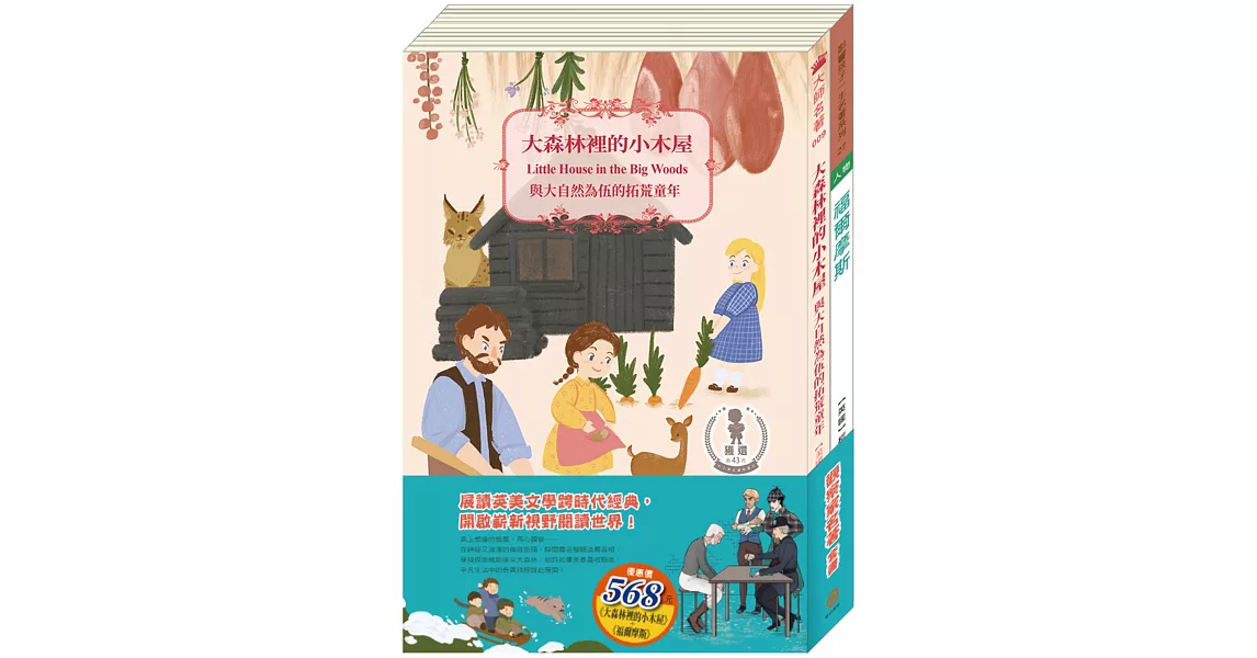 觀察家名著套書：《大森林裡的小木屋》＋《福爾摩斯》 | 拾書所