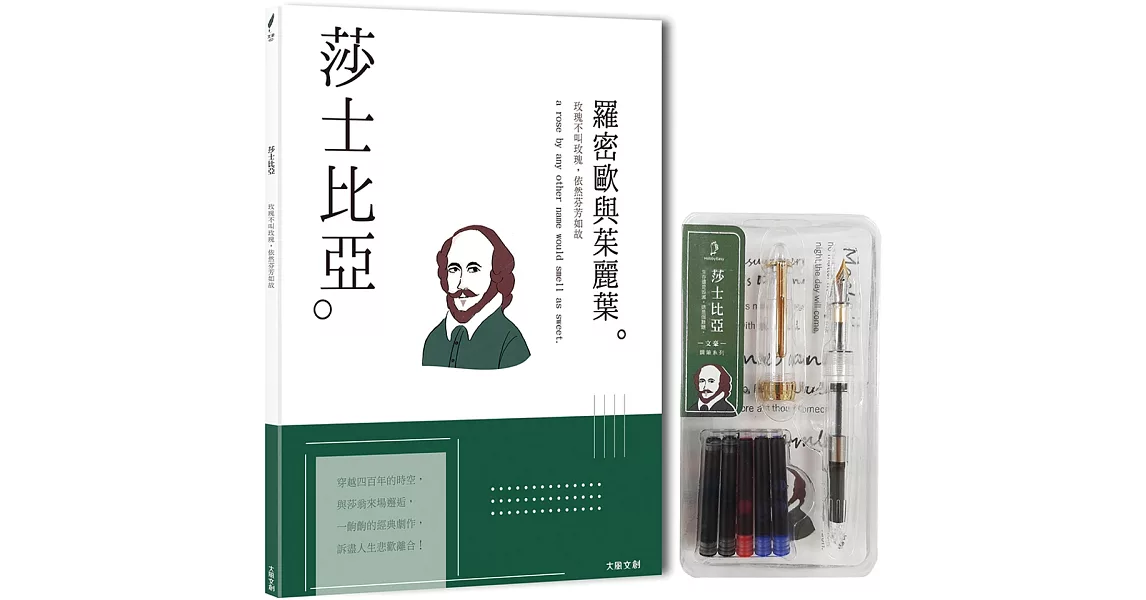 莎士比亞：玫瑰不叫玫瑰，依然芬芳如故，一本書讀懂英國戲劇之父莎士比亞（附：文豪系列鋼筆02－莎士比亞） | 拾書所