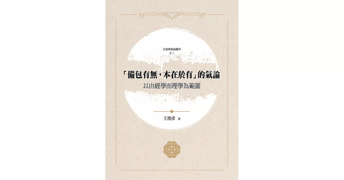 「備包有無，本在於有」的氣論：以由經學而理學為範圍 | 拾書所