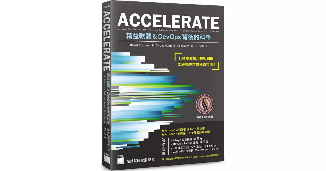 ACCELERATE：精益軟體與DevOps背後的科學 | 拾書所