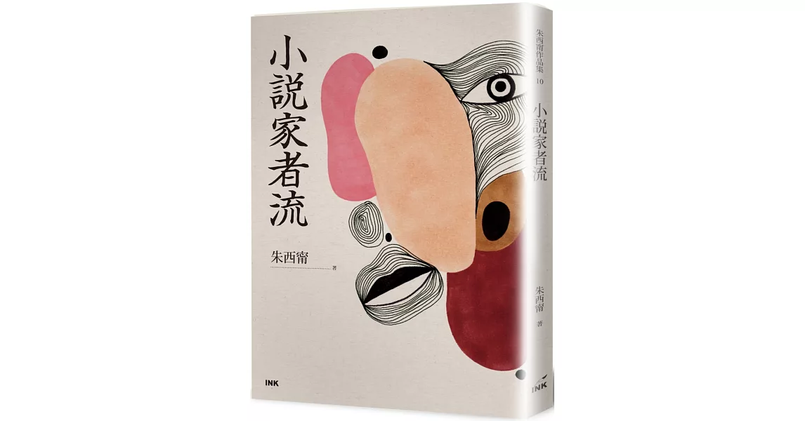 小說家者流 | 拾書所