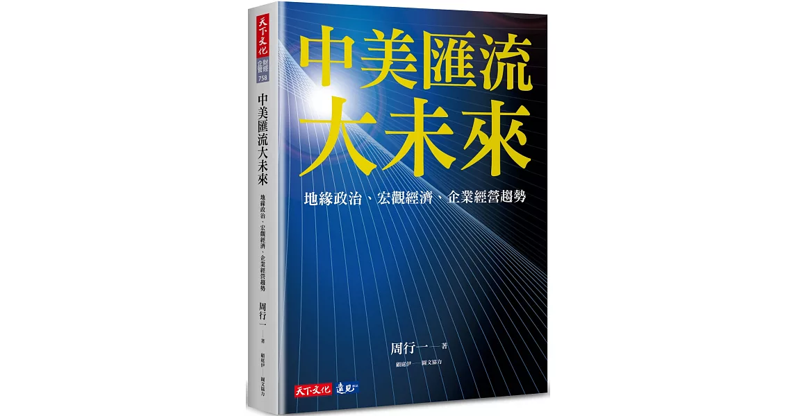 中美匯流大未來：地緣政治、宏觀經濟、企業經營趨勢 | 拾書所