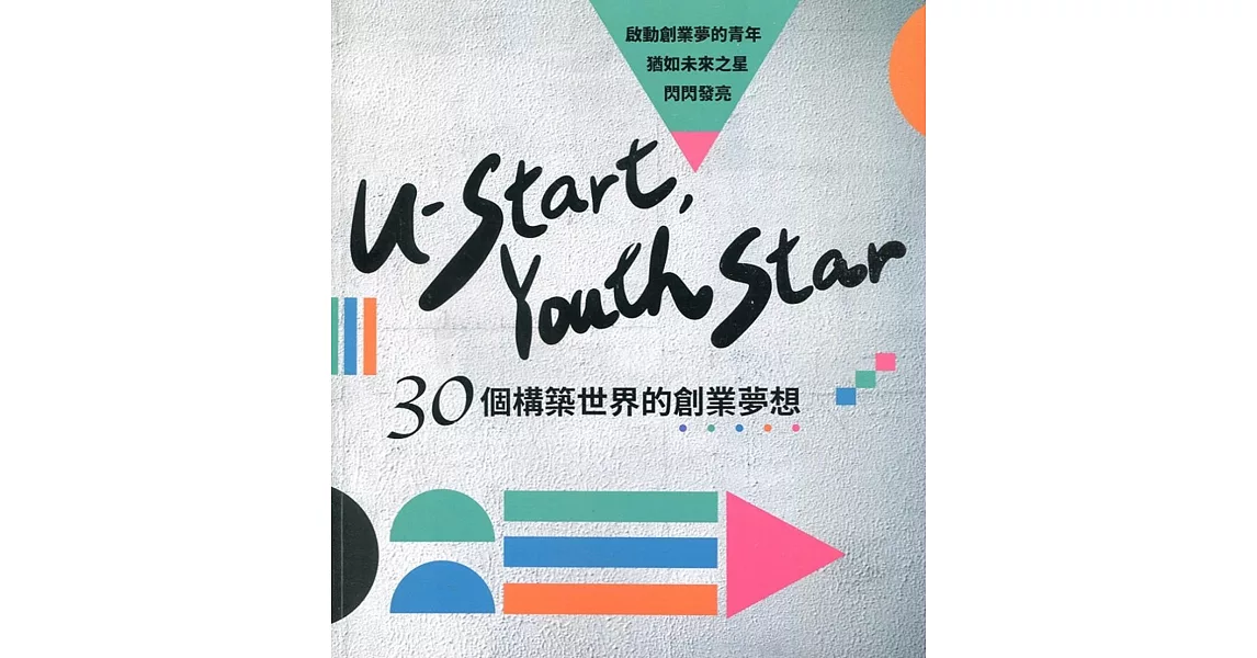 U-start, Youth Star：30個構築世界的創業夢想 | 拾書所