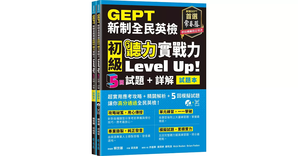 GEPT新制全民英檢初級 聽力實戰力 Level Up（試題本+詳解本）! +1MP3+ QR Code線上音檔 | 拾書所