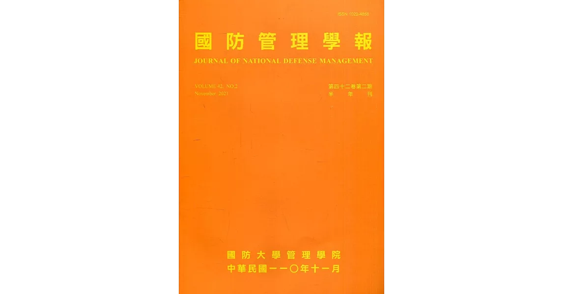 國防管理學報第42卷2期(2021.11) | 拾書所