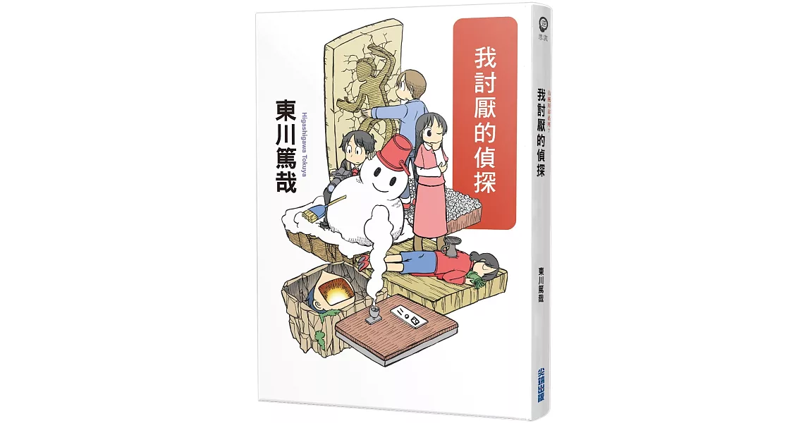 我討厭的偵探(全新插畫版) | 拾書所