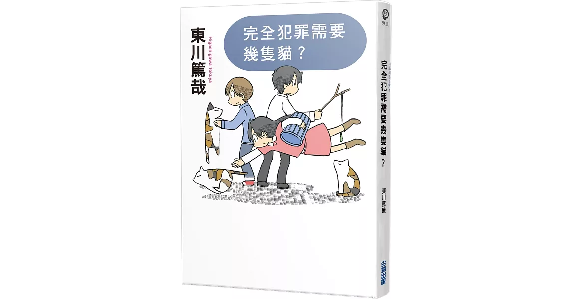 完全犯罪需要幾隻貓?(全新插畫版) | 拾書所