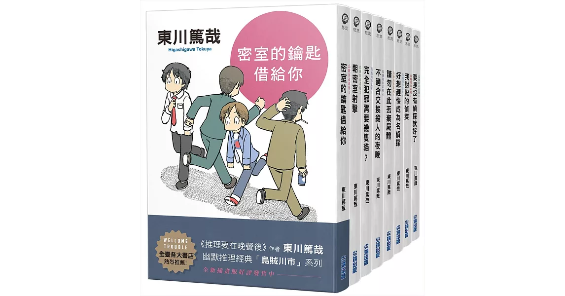 東川篤哉「烏賊川市」系列1-8套書(全新插畫版) | 拾書所