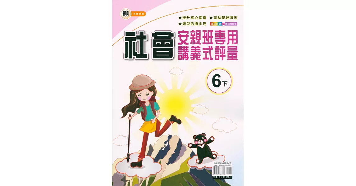 國小(翰老師)社會講義式評量六下(110學年) | 拾書所