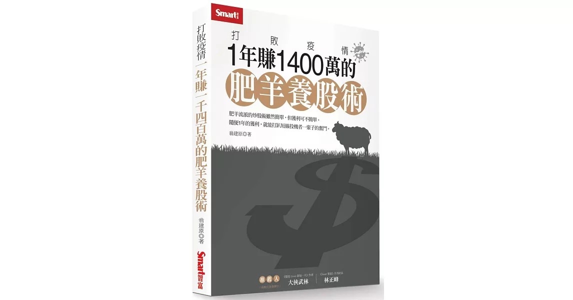 打敗疫情：1年賺1400萬的肥羊養股術 | 拾書所