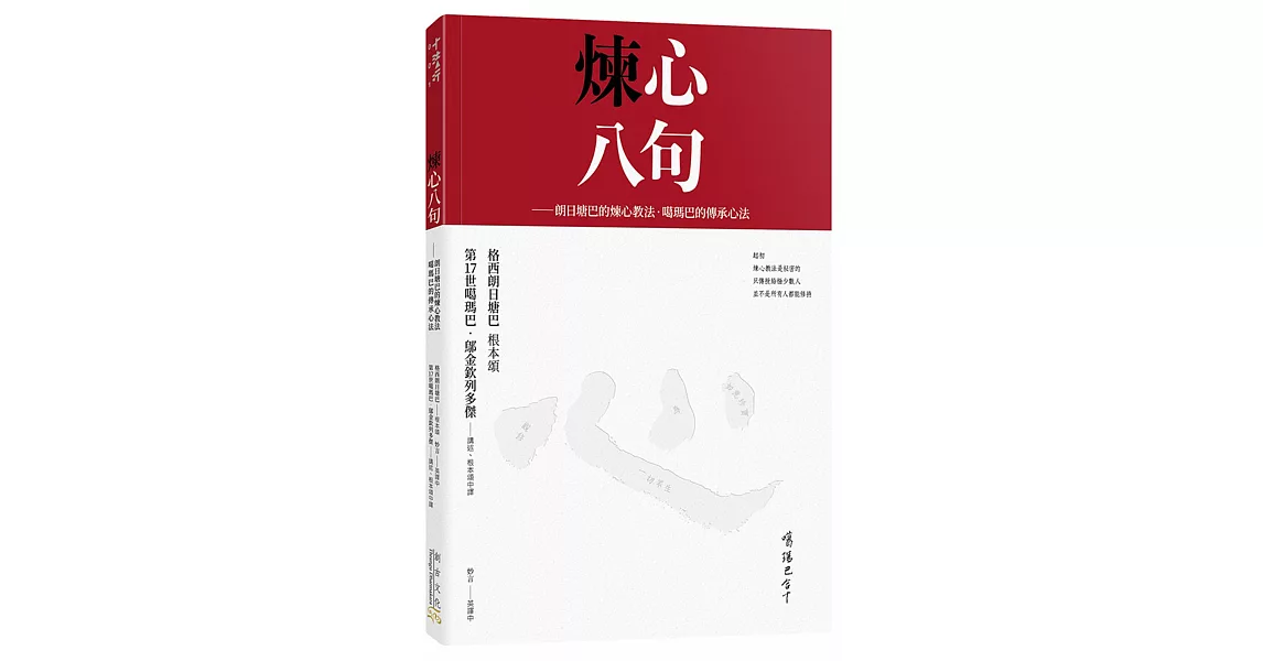 煉心八句（附贈：煉心手帳）：朗日塘巴的煉心教法．噶瑪巴的傳承心法 | 拾書所