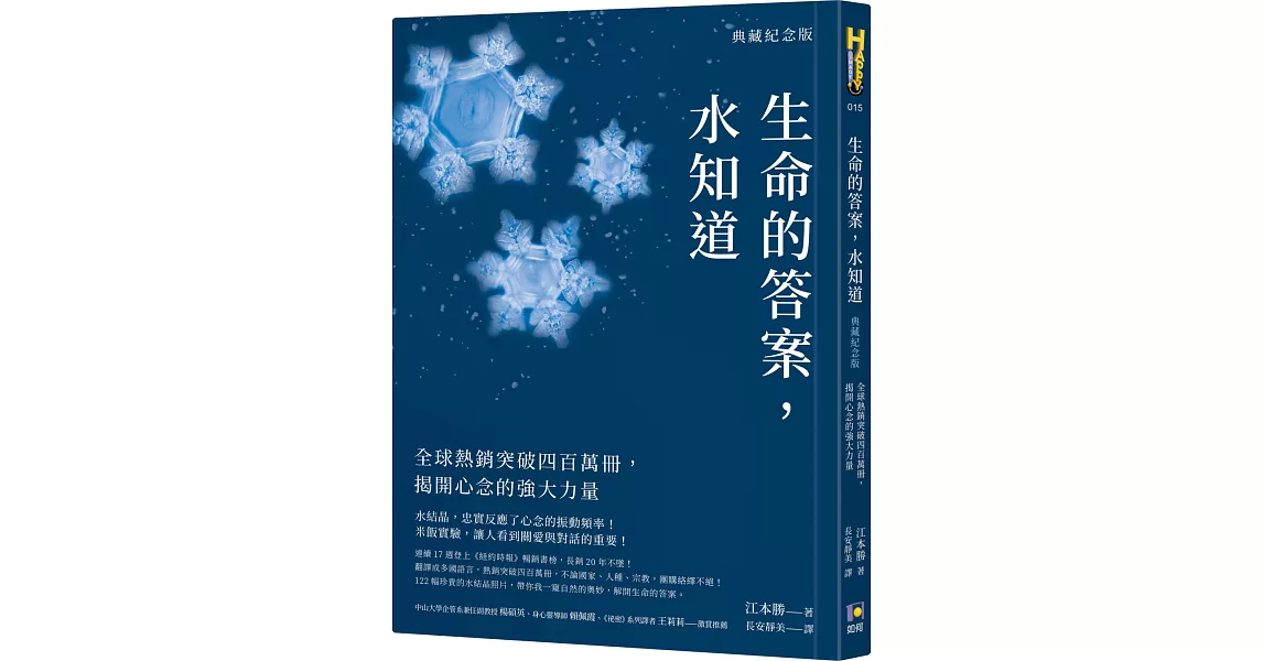 生命的答案，水知道（典藏紀念版）：全球熱銷突破四百萬冊，揭開心念的強大力量 | 拾書所