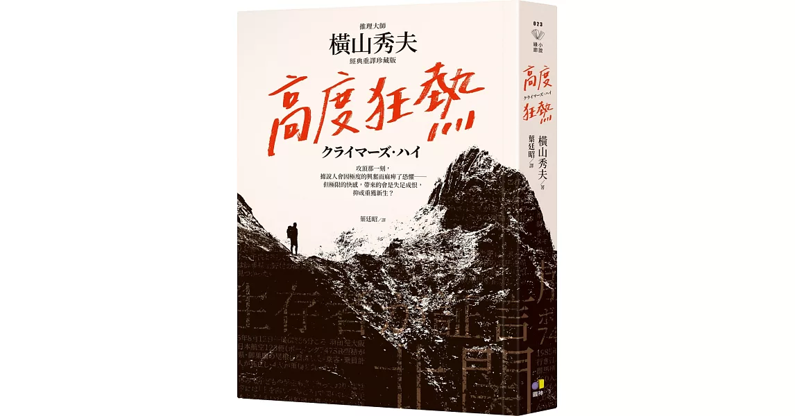 高度狂熱【推理大師橫山秀夫․經典重譯珍藏版】 | 拾書所