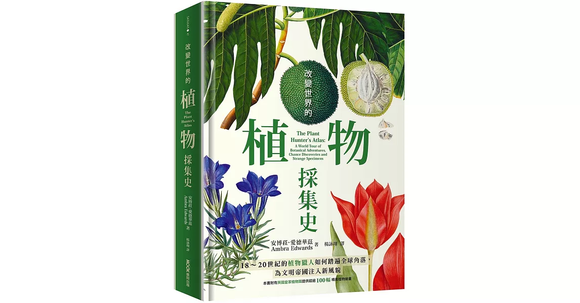 改變世界的植物採集史：18～20世紀的植物獵人如何踏遍全球角落，為文明帝國注入新風貌 | 拾書所