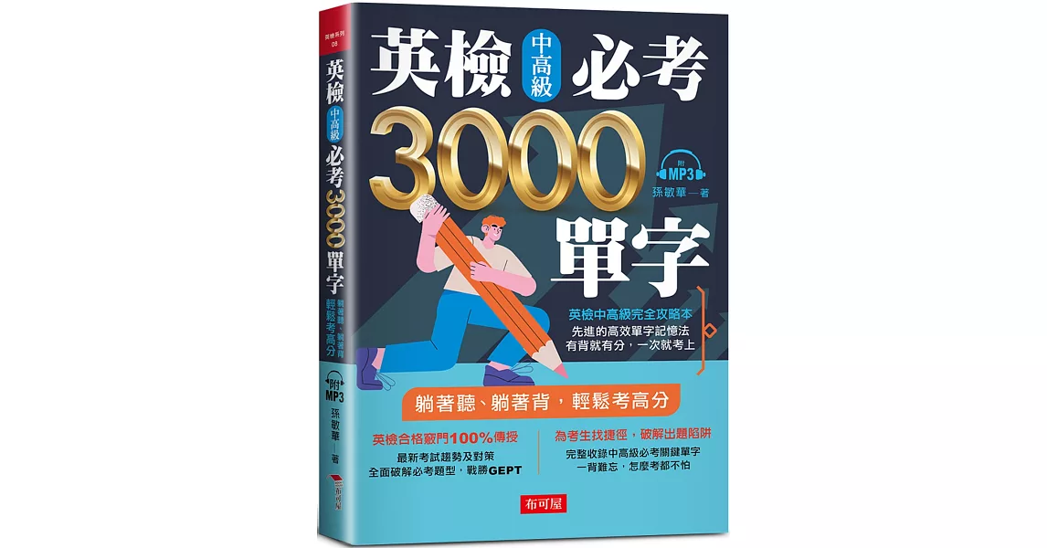 英檢中高級必考3000單字：英檢中高級直達車（附MP3） | 拾書所