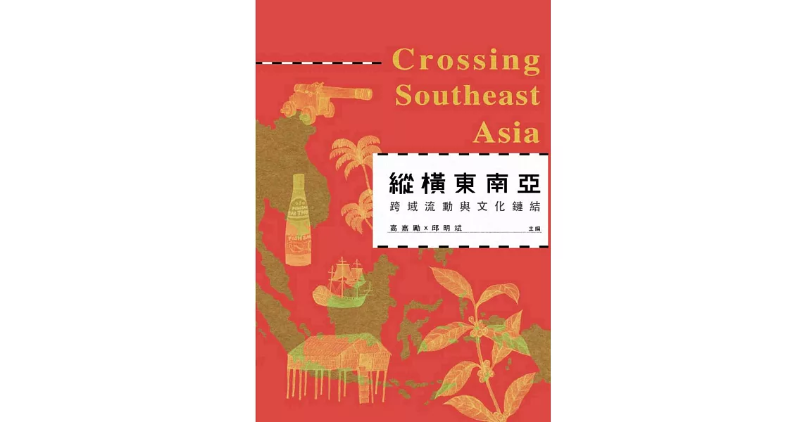 縱橫東南亞：跨域流動與文化鏈結_Crossing Southeast Asia | 拾書所