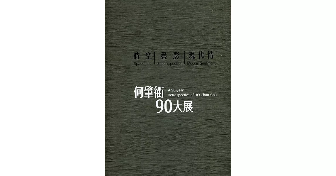 時空‧疊影‧現代情：何肇衢90大展[精裝] | 拾書所