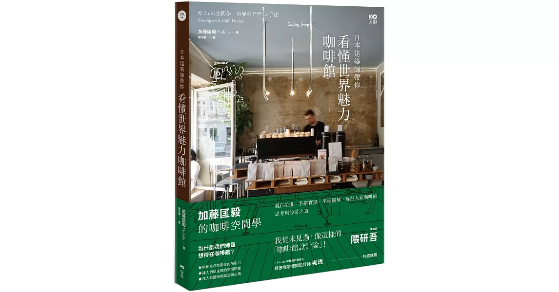 日本建築師帶你—看懂世界魅力咖啡館： 加藤匡毅的咖啡館空間學！親自拍攝、手繪實測、平面圖解，解剖人氣咖啡館思考與設計之道 | 拾書所