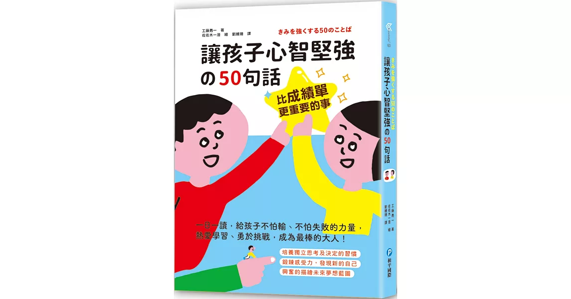 比成績單更重要的事！讓孩子心智堅強的50句話：一日一讀，給孩子不怕輸、不怕失敗的力量，熱愛學習、勇於挑戰，成為最棒的大人！ | 拾書所