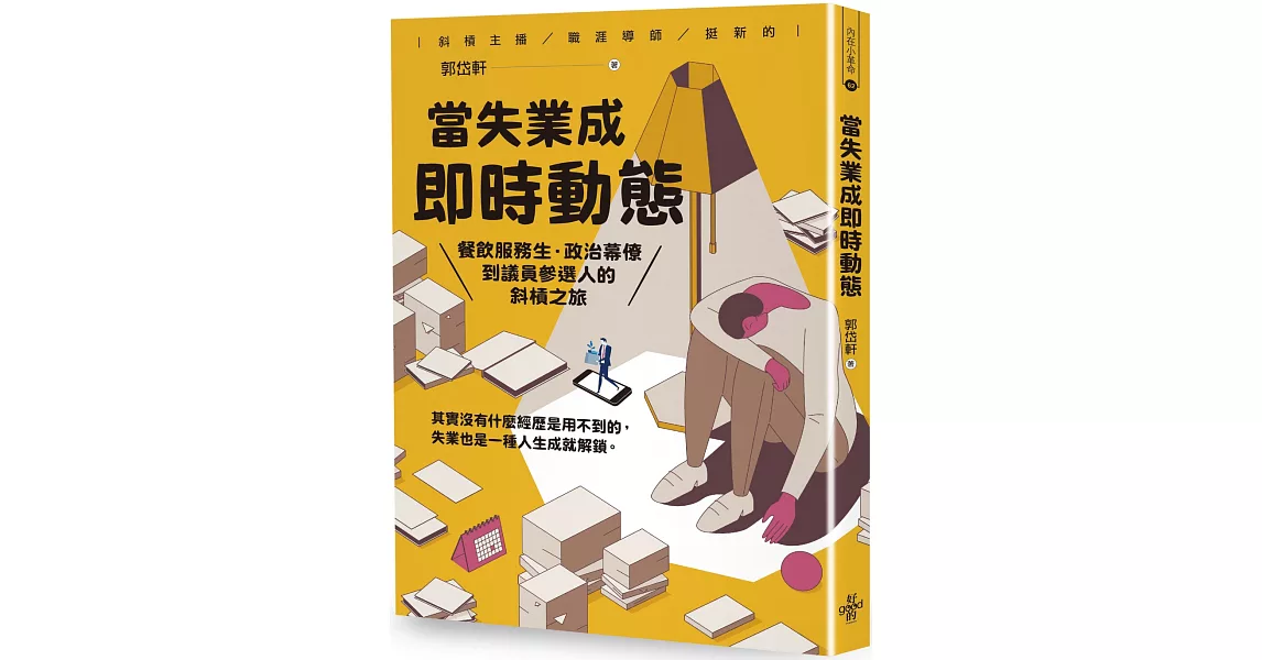 當失業成即時動態：餐飲服務生‧政治幕僚到議員參選人的斜槓之旅 | 拾書所