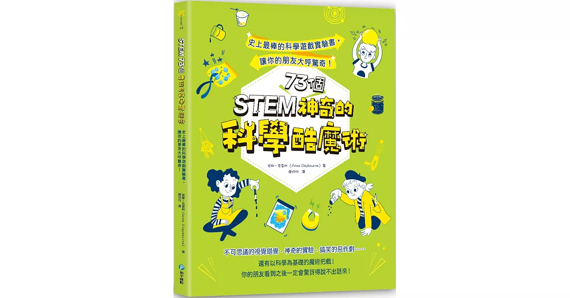 STEM 73個神奇的科學酷魔術：史上最棒的科學遊戲實驗書，讓你的朋友大呼驚奇！ | 拾書所