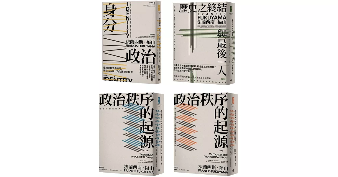 【博客來獨家】法蘭西斯．福山：當代政治經典套書（4冊） | 拾書所