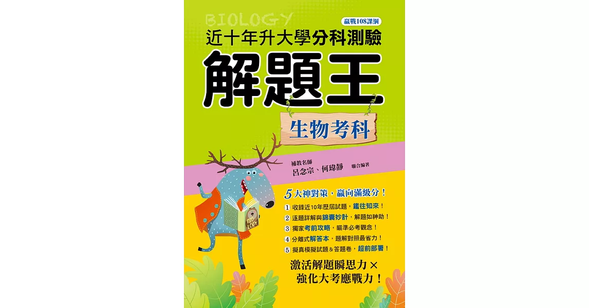 111年升大學分科測驗解題王：生物考科（108課綱） | 拾書所