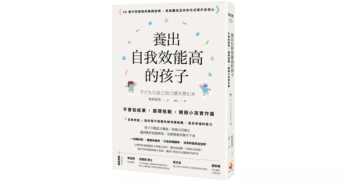 養出自我效能高的孩子：不害怕結果，選擇挑戰，積極小孩實作篇 | 拾書所