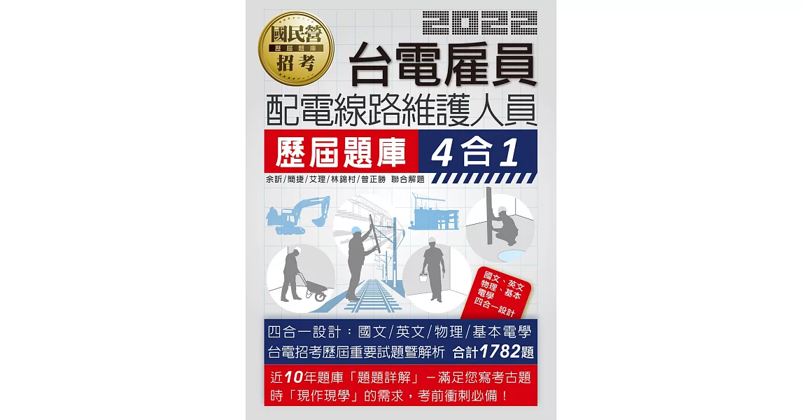 【全新題庫詳解】台電新進雇用人員歷屆題庫(配電線路維護人員)【總題數1782題】 | 拾書所